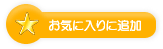 お気に入りに登録